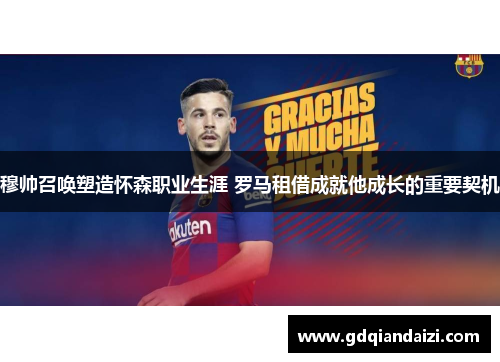 穆帅召唤塑造怀森职业生涯 罗马租借成就他成长的重要契机