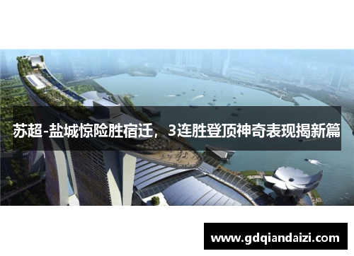 苏超-盐城惊险胜宿迁，3连胜登顶神奇表现揭新篇