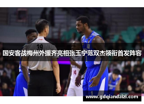 国安客战梅州外援齐亮相张玉宁范双杰领衔首发阵容