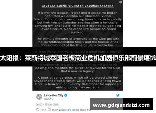 太阳报：莱斯特城泰国老板商业危机加剧俱乐部前景堪忧