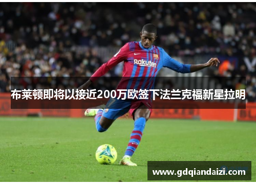 布莱顿即将以接近200万欧签下法兰克福新星拉明