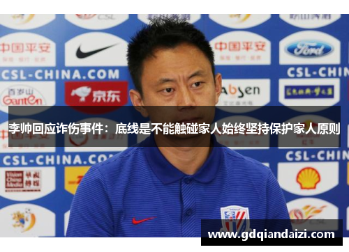 李帅回应诈伤事件：底线是不能触碰家人始终坚持保护家人原则