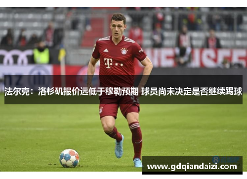 法尔克：洛杉矶报价远低于穆勒预期 球员尚未决定是否继续踢球