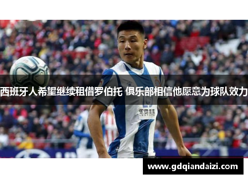 西班牙人希望继续租借罗伯托 俱乐部相信他愿意为球队效力