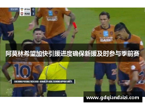 阿莫林希望加快引援进度确保新援及时参与季前赛