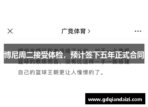 博尼周二接受体检，预计签下五年正式合同