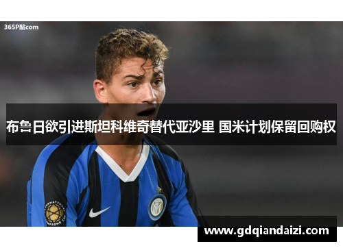 布鲁日欲引进斯坦科维奇替代亚沙里 国米计划保留回购权