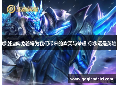 感谢迪奥戈若塔为我们带来的欢笑与荣耀 你永远是英雄