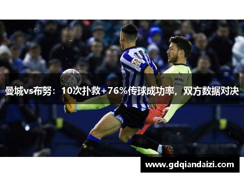 曼城vs布努：10次扑救+76%传球成功率，双方数据对决