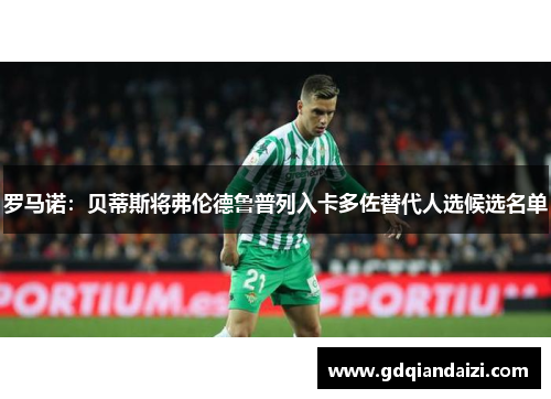 罗马诺：贝蒂斯将弗伦德鲁普列入卡多佐替代人选候选名单