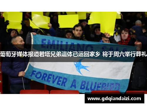 葡萄牙媒体报道若塔兄弟遗体已运回家乡 将于周六举行葬礼