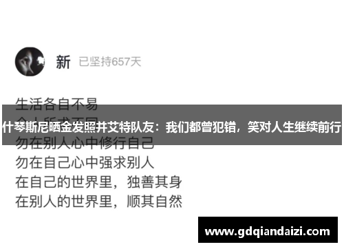 什琴斯尼晒金发照并艾特队友：我们都曾犯错，笑对人生继续前行