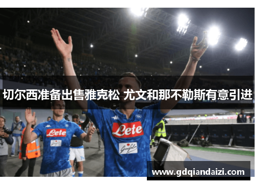 切尔西准备出售雅克松 尤文和那不勒斯有意引进