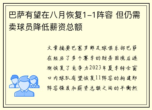 巴萨有望在八月恢复1-1阵容 但仍需卖球员降低薪资总额