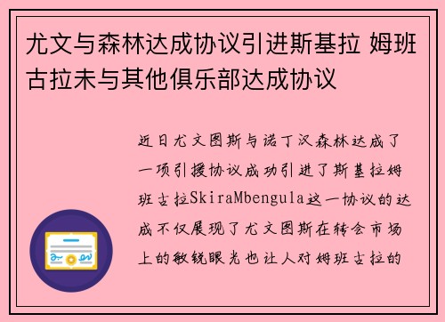 尤文与森林达成协议引进斯基拉 姆班古拉未与其他俱乐部达成协议