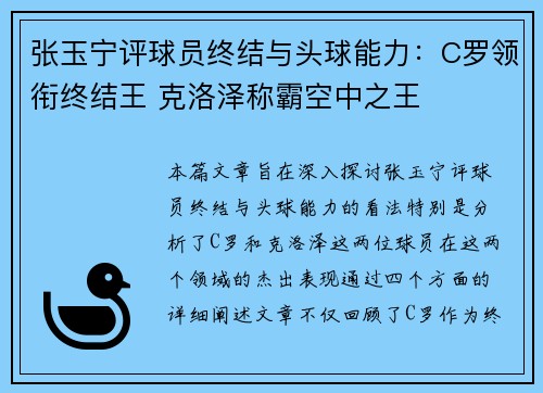 张玉宁评球员终结与头球能力：C罗领衔终结王 克洛泽称霸空中之王