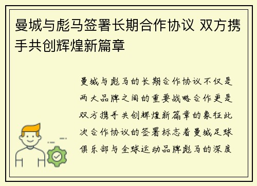 曼城与彪马签署长期合作协议 双方携手共创辉煌新篇章