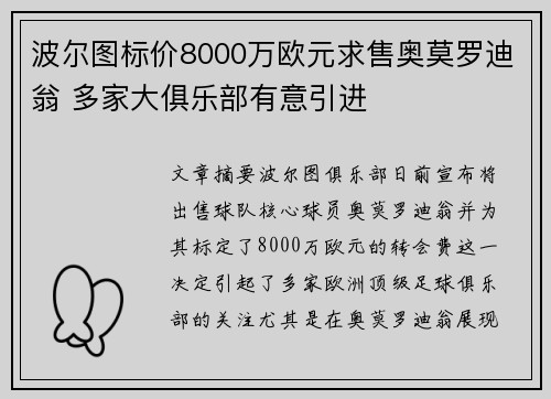 波尔图标价8000万欧元求售奥莫罗迪翁 多家大俱乐部有意引进