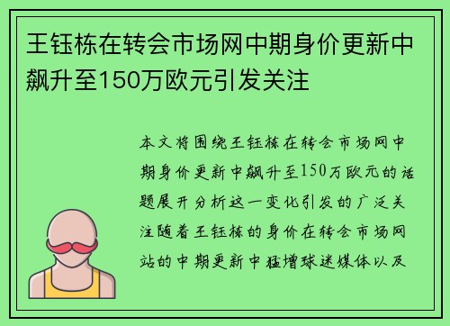 王钰栋在转会市场网中期身价更新中飙升至150万欧元引发关注
