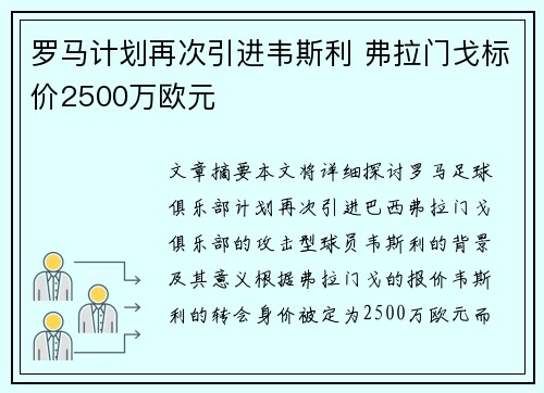 罗马计划再次引进韦斯利 弗拉门戈标价2500万欧元