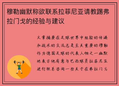 穆勒幽默称欲联系拉菲尼亚请教踢弗拉门戈的经验与建议