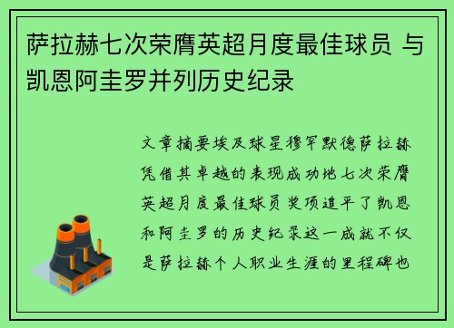 萨拉赫七次荣膺英超月度最佳球员 与凯恩阿圭罗并列历史纪录