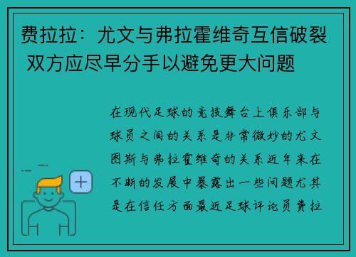 费拉拉：尤文与弗拉霍维奇互信破裂 双方应尽早分手以避免更大问题