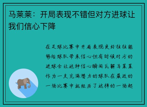 马莱莱：开局表现不错但对方进球让我们信心下降
