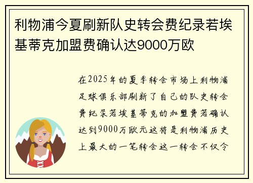 利物浦今夏刷新队史转会费纪录若埃基蒂克加盟费确认达9000万欧