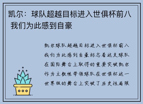 凯尔：球队超越目标进入世俱杯前八 我们为此感到自豪