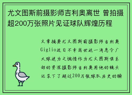 尤文图斯前摄影师吉利奥离世 曾拍摄超200万张照片见证球队辉煌历程