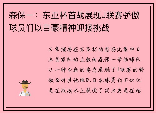 森保一：东亚杯首战展现J联赛骄傲 球员们以自豪精神迎接挑战