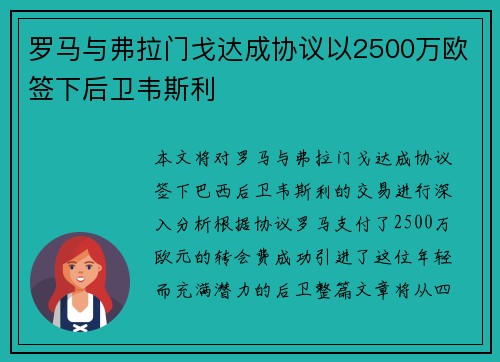 罗马与弗拉门戈达成协议以2500万欧签下后卫韦斯利