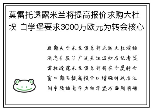 莫雷托透露米兰将提高报价求购大杜埃 白学堡要求3000万欧元为转会核心