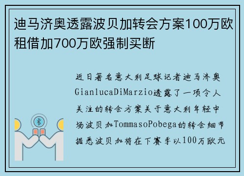 迪马济奥透露波贝加转会方案100万欧租借加700万欧强制买断