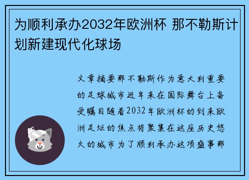 为顺利承办2032年欧洲杯 那不勒斯计划新建现代化球场