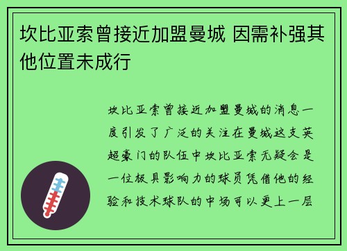 坎比亚索曾接近加盟曼城 因需补强其他位置未成行