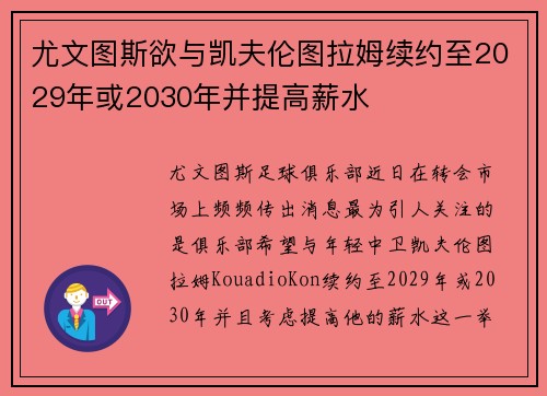 尤文图斯欲与凯夫伦图拉姆续约至2029年或2030年并提高薪水