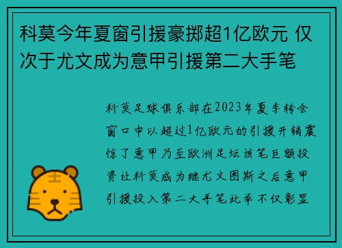 科莫今年夏窗引援豪掷超1亿欧元 仅次于尤文成为意甲引援第二大手笔