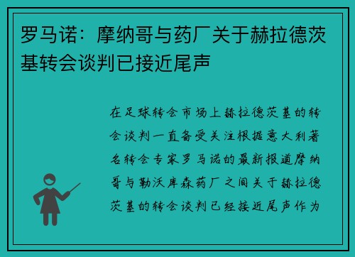 罗马诺：摩纳哥与药厂关于赫拉德茨基转会谈判已接近尾声
