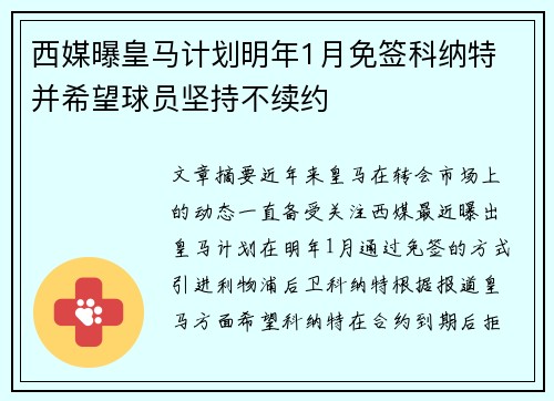 西媒曝皇马计划明年1月免签科纳特 并希望球员坚持不续约