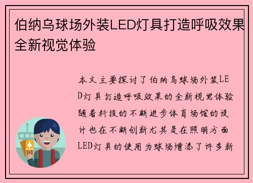 伯纳乌球场外装LED灯具打造呼吸效果全新视觉体验