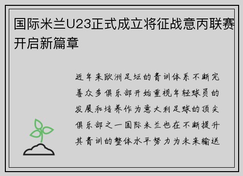 国际米兰U23正式成立将征战意丙联赛开启新篇章