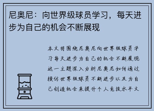 尼奥尼：向世界级球员学习，每天进步为自己的机会不断展现