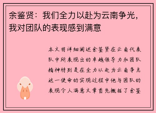 余鉴贤：我们全力以赴为云南争光，我对团队的表现感到满意