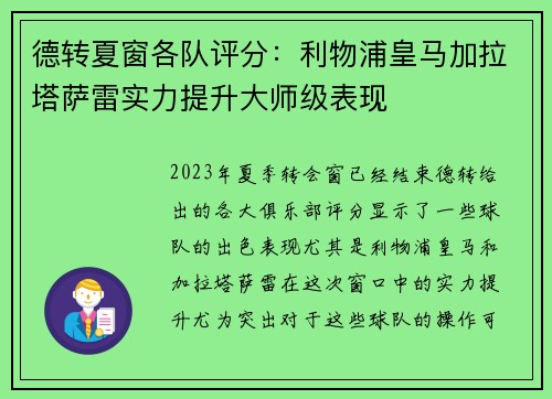 德转夏窗各队评分：利物浦皇马加拉塔萨雷实力提升大师级表现