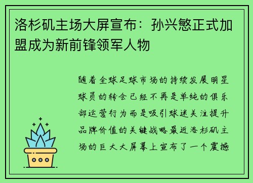 洛杉矶主场大屏宣布：孙兴慜正式加盟成为新前锋领军人物