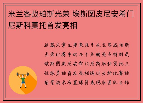 米兰客战珀斯光荣 埃斯图皮尼安希门尼斯科莫托首发亮相