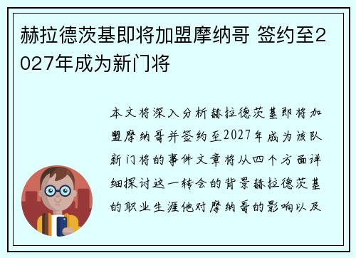 赫拉德茨基即将加盟摩纳哥 签约至2027年成为新门将