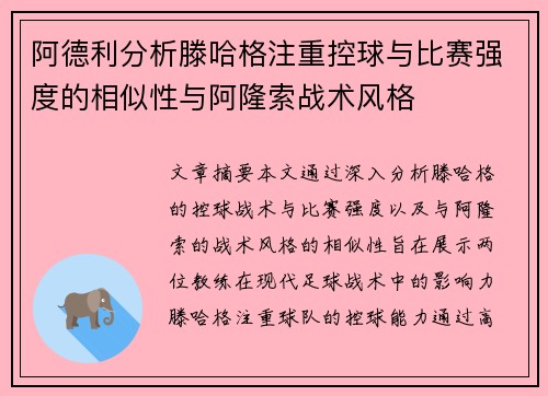 阿德利分析滕哈格注重控球与比赛强度的相似性与阿隆索战术风格
